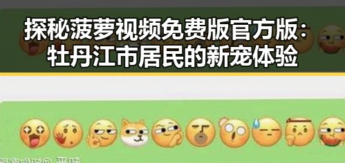 探秘菠萝视频免费版官方版：牡丹江市居民的新宠体验