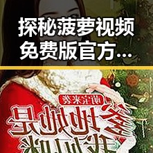 探秘菠萝视频免费版官方版：牡丹江市居民的新宠体验
