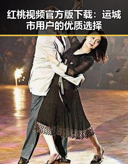 红桃视频官方版下载：运城市用户的优质选择