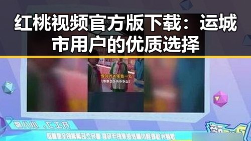 红桃视频官方版下载:运城市用户的优质选择