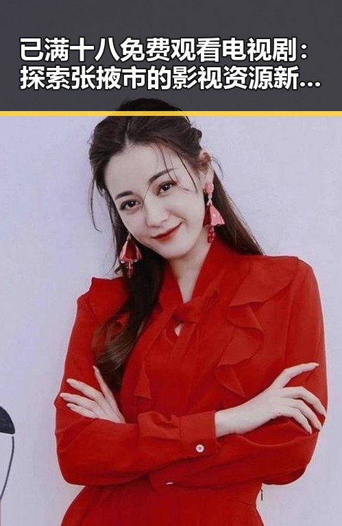 已满十八免费观看电视剧:探索张掖市的影视资源新潮流