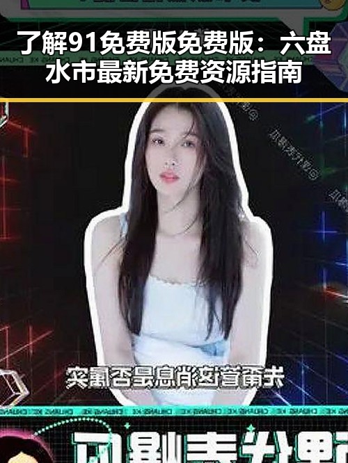 了解91免费版免费版：六盘水市最新免费资源指南