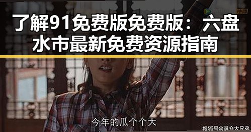 了解91免费版免费版：六盘水市最新免费资源指南