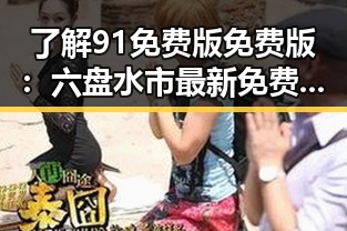 了解91免费版免费版：六盘水市最新免费资源指南