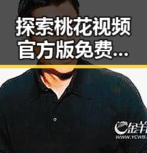 探索桃花视频官方版免费版：南通市的最新娱乐趋势
