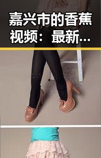 嘉兴市的香蕉视频:最新娱乐资讯的热点渠道