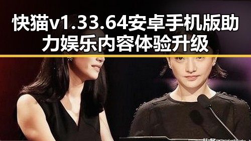 快猫v1.33.64 安卓手机版助力娱乐内容体验升级