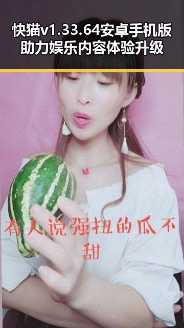 快猫v1.33.64 安卓手机版助力娱乐内容体验升级