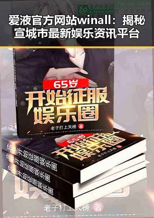 爱液官方网站winall:揭秘宣城市最新娱乐资讯平台