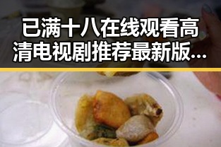 已满十八在线观看高清电视剧推荐最新版下载：三沙市的文化特色与最新资源
