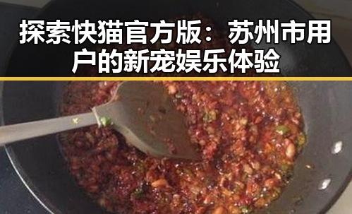 探索快猫官方版：苏州市用户的新宠娱乐体验