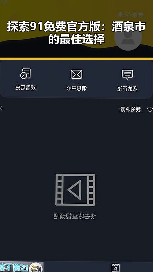 探索91免费官方版：酒泉市的最佳选择