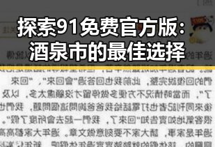 探索91免费官方版:酒泉市的最佳选择