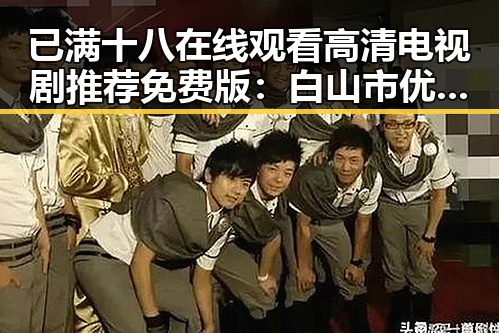 已满十八在线观看高清电视剧推荐免费版：白山市优质资源解析