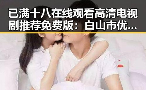 已满十八在线观看高清电视剧推荐免费版：白山市优质资源解析