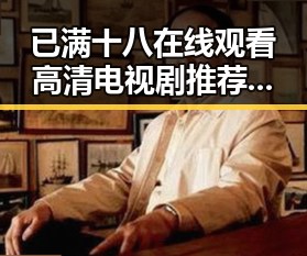 已满十八在线观看高清电视剧推荐免费版：白山市优质资源解析