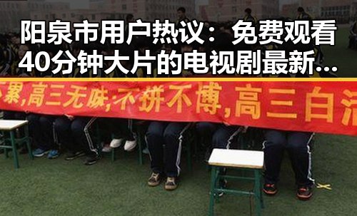 阳泉市用户热议: 免费观看40分钟大片的电视剧最新版下载指南