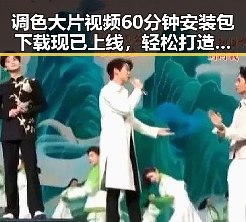 调色大片视频60分钟安装包下载现已上线，轻松打造专业大片