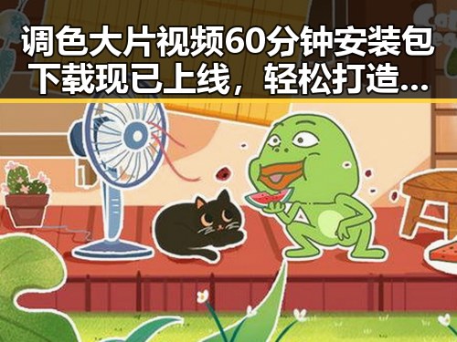 调色大片视频60分钟安装包下载现已上线,轻松打造专业大片