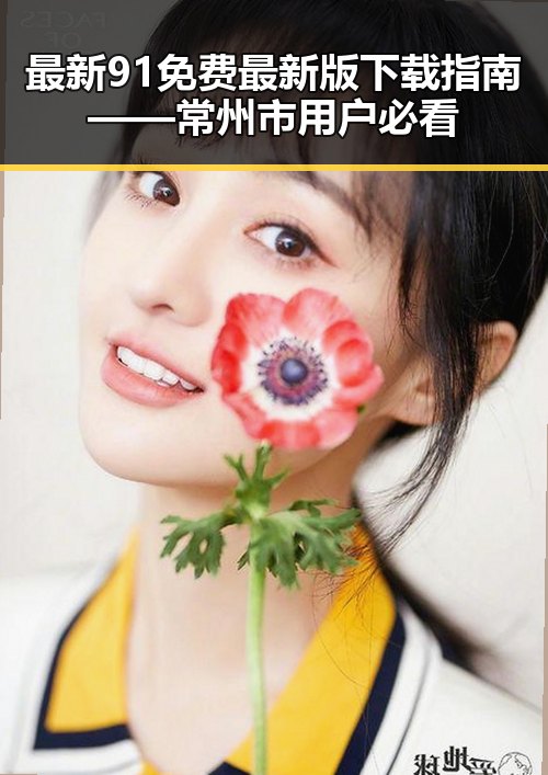 最新91免费最新版下载指南——常州市用户必看