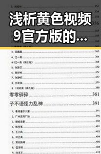 浅析黄色视频9官方版的现状与发展趋势