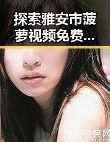 探索雅安市菠萝视频免费版的最新动态与资源