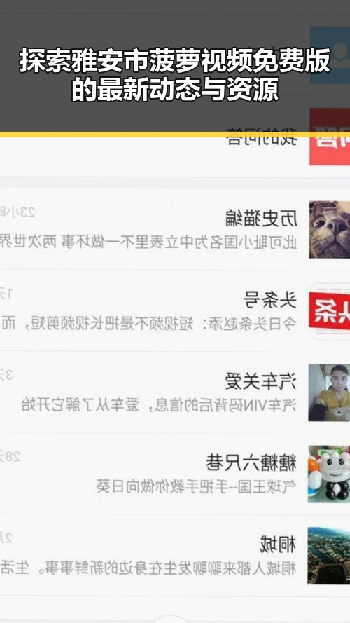 探索雅安市菠萝视频免费版的最新动态与资源