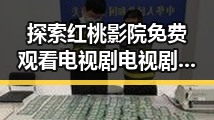 探索红桃影院免费观看电视剧电视剧高清官方版:南通市最新影视资源指南