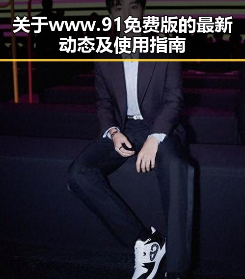关于 www.91免费版 的最新动态及使用指南