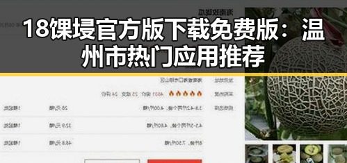 18馃埐官方版下载免费版：温州市热门应用推荐