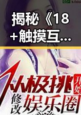 揭秘《18+触摸互动游戏+黄油苹果官方版》的魅力与发展