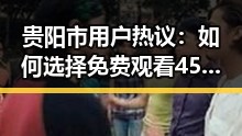 贵阳市用户热议：如何选择免费观看45分钟高清电视的软件免费版