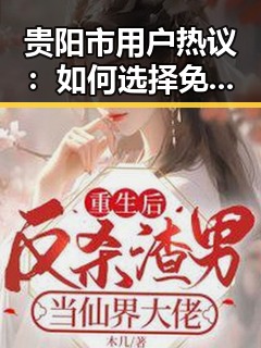 贵阳市用户热议：如何选择免费观看45分钟高清电视的软件免费版