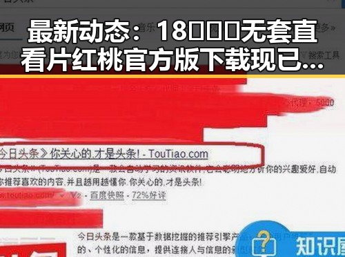 最新动态：18❌❌❌无套直看片红桃官方版下载现已全面上线