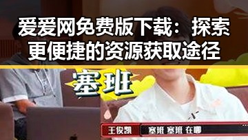 爱爱网免费版下载：探索更便捷的资源获取途径
