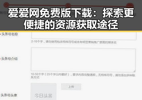 爱爱网免费版下载：探索更便捷的资源获取途径