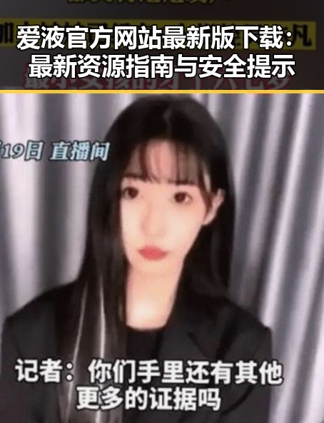 爱液官方网站最新版下载：最新资源指南与安全提示