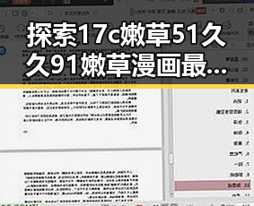 探索17c嫩草51久久91嫩草漫画最新版下载：满足你的最新娱乐需求