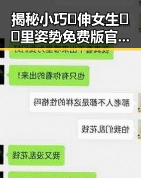 揭秘小巧🐥伸女生🍑🍑里姿势免费版官方版：真实体验与安全指南