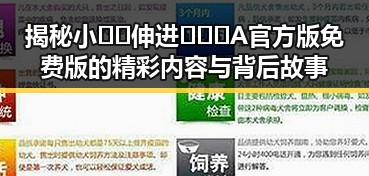 揭秘小🐔🐔伸进🈲🔞🔞A官方版免费版的精彩内容与背后故事