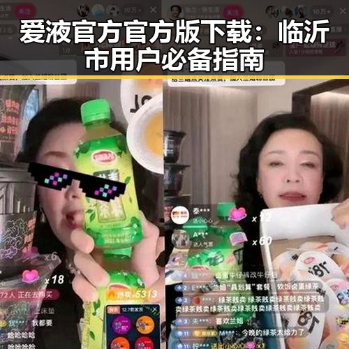 爱液官方官方版下载:临沂市用户必备指南