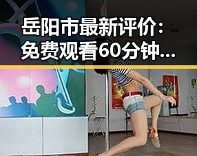 岳阳市最新评价：免费观看60分钟电视剧中国版官方版全景介绍