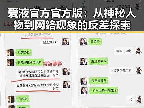 爱液官方官方版:从神秘人物到网络现象的反差探索