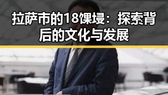 拉萨市的18馃埐:探索背后的文化与发展