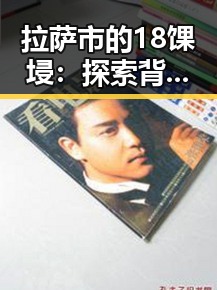 拉萨市的18馃埐:探索背后的文化与发展