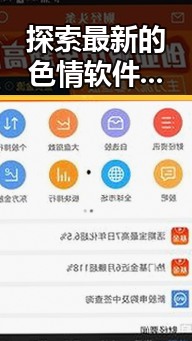 探索最新的色情软件最新版下载：功能与安全保障