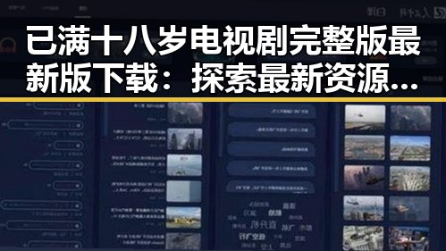 已满十八岁电视剧完整版最新版下载:探索最新资源与观看指南