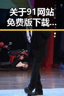 关于91网站免费版下载的讨论:鞍山市用户的最新选择