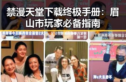 禁漫天堂下载终极手册:眉山市玩家必备指南