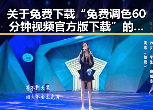 关于免费下载“免费调色60分钟视频官方版下载”的详细指南